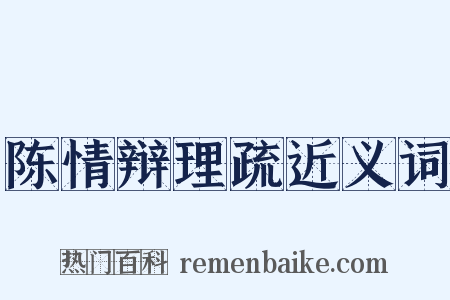 陈情辩理疏近义词是什么意思的图片